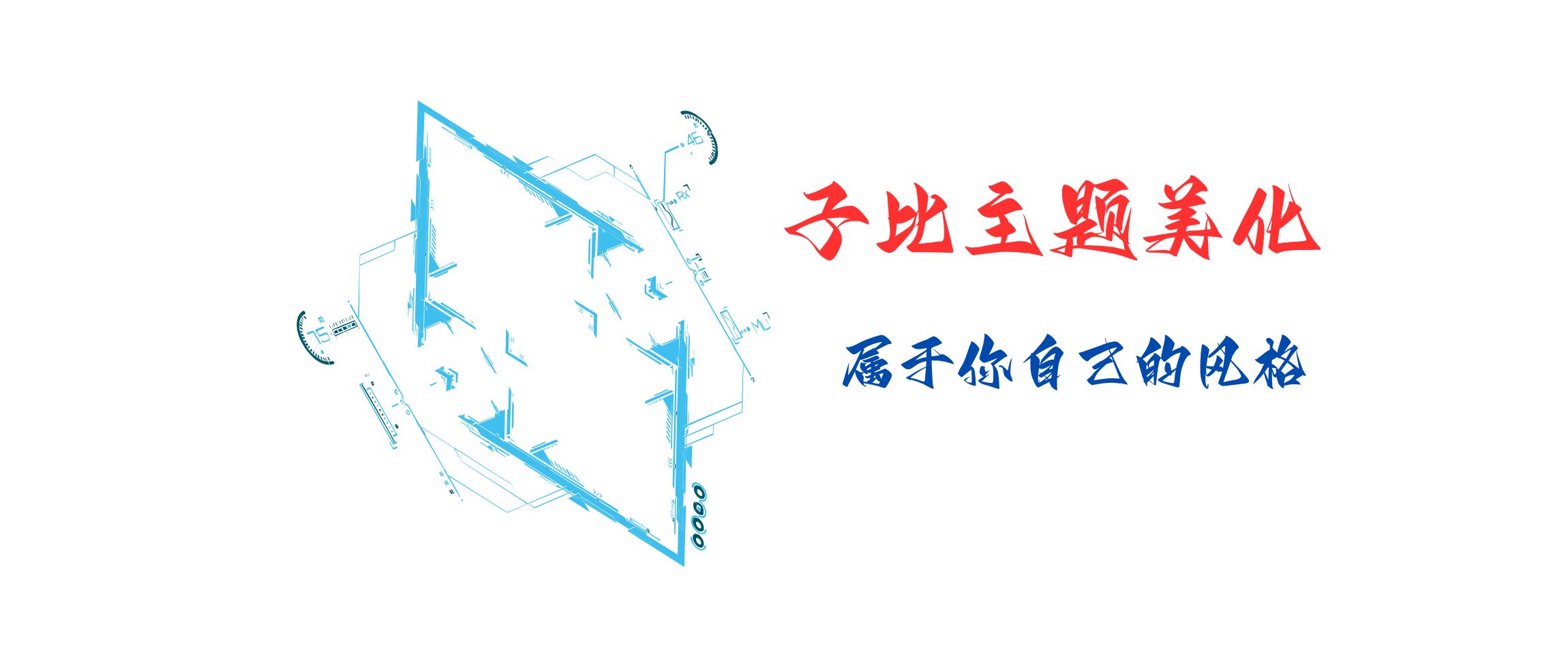 子比主题美化--小白书博客